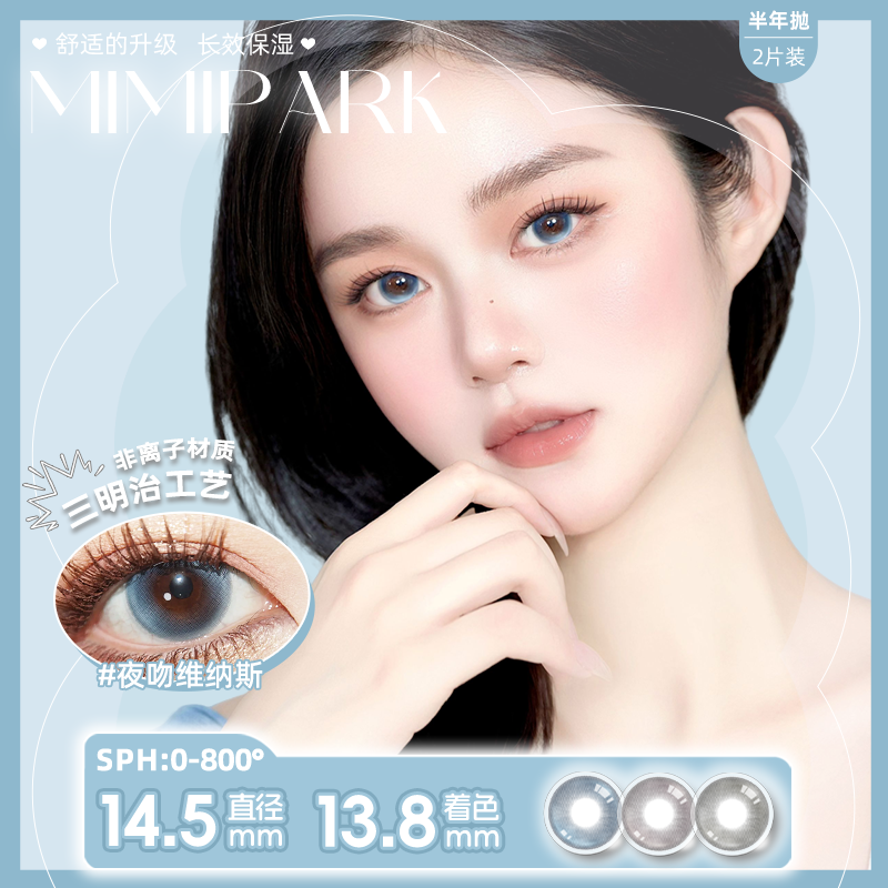 MIMIPARK【半年抛】夜吻维纳斯睡眠艺术家蓝色大小直径混血隐形眼镜