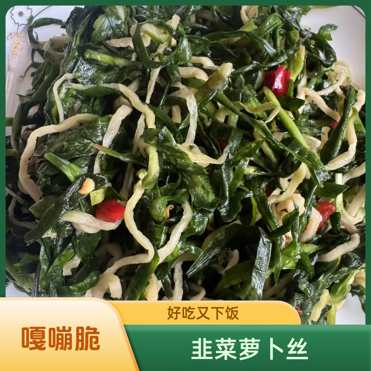 【侠姐北京专属】韭菜萝卜干固始农家菜腌制微辣咸菜嘎嘣脆