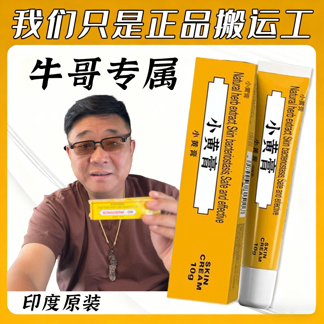 【牛哥专属】拍一发二印度原装进口印度小黄膏10g铝管正品现货速发