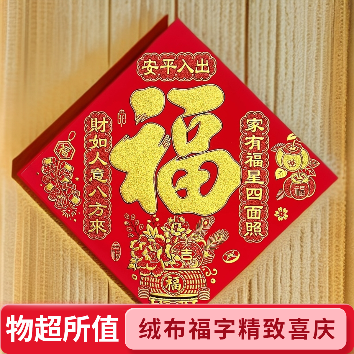 2026马年新款绒布背胶福字高档福字门贴大门入户门新年装饰用品