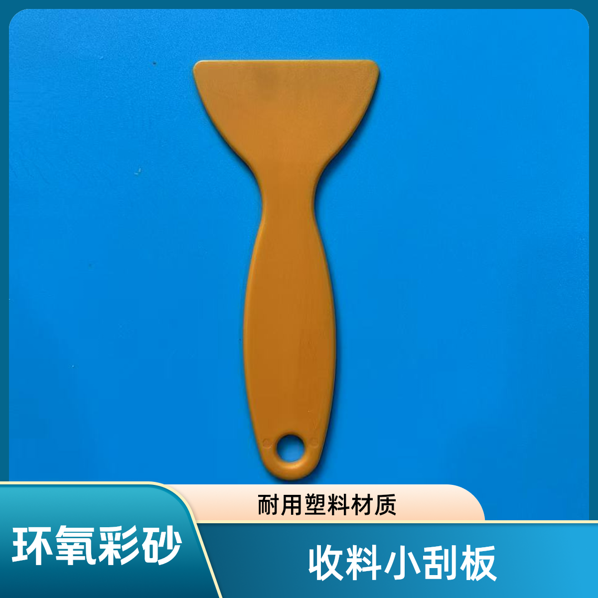 环氧彩砂收料小刮板