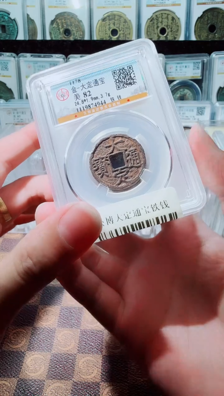 铁A076星公博大定通宝铁钱