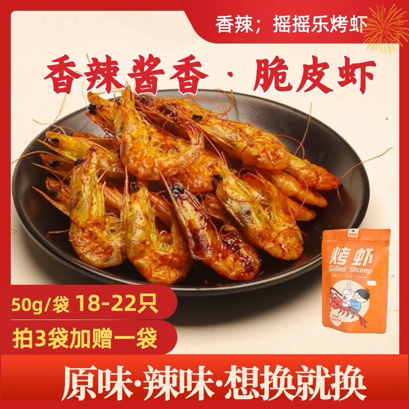 【4-5cm】香辣味即食烤虾开袋即食海鲜追剧零食脆皮烤虾特产9成干