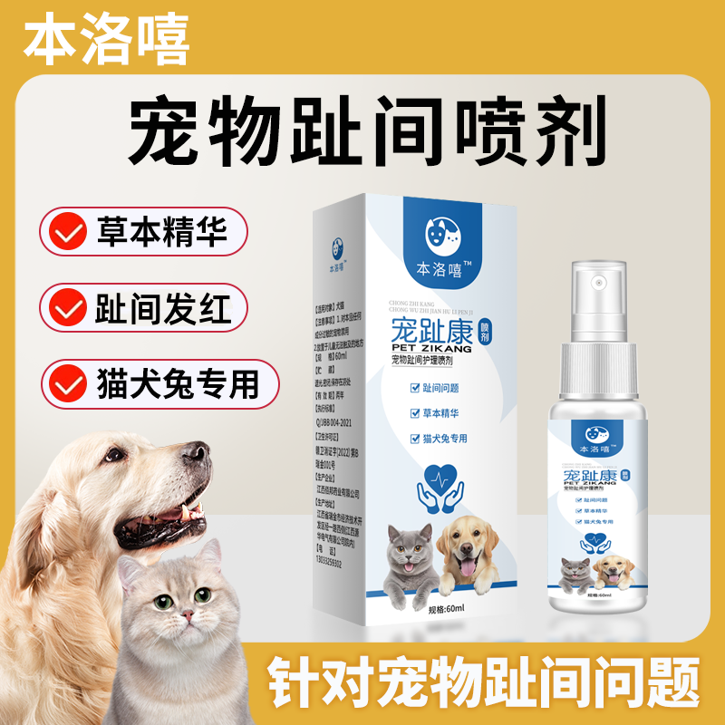 本洛嘻宠物趾间喷剂猫咪狗狗兔子用趾间红外用清洁喷剂60ml