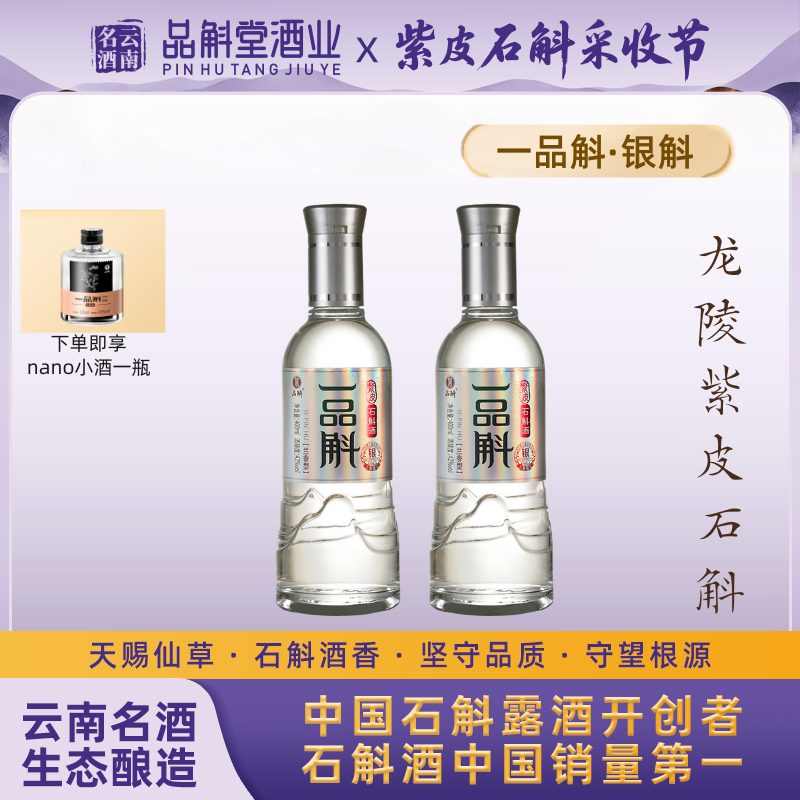 品斛堂【一品斛】银斛2瓶装龙陵紫皮石斛酒42度400ml
