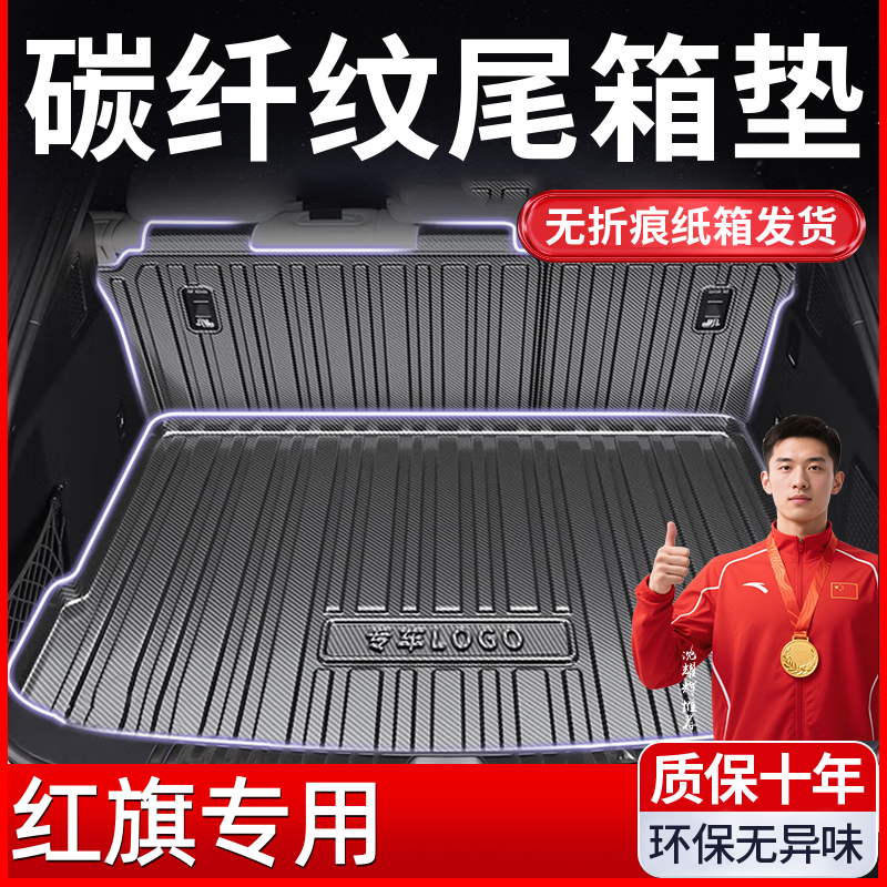 【红旗专用】HS5/EHS3/HS7/H6/EQM5/H7/H9/H5后备箱垫TPV尾箱垫子