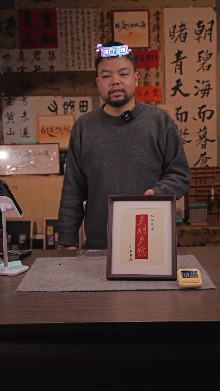 【闪购商品】国画024 多财多亿 10 寸 手 写