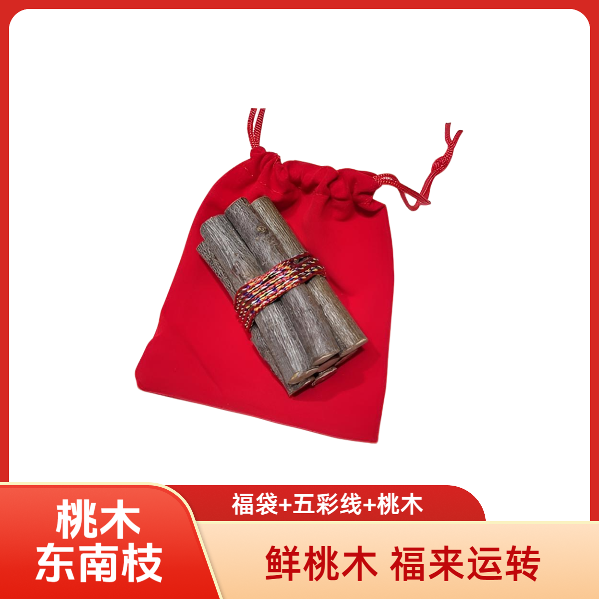  五彩线七根桃木东南枝
