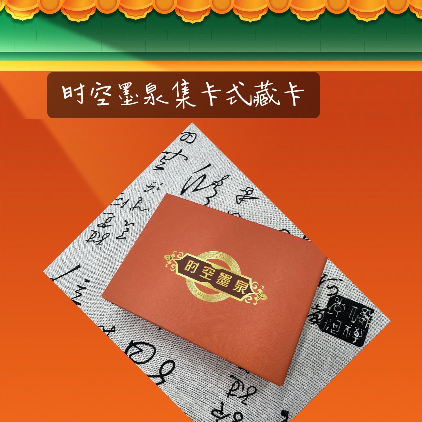 sk【时空墨泉GSG】集换式卡牌书法收藏盲盒拆卡