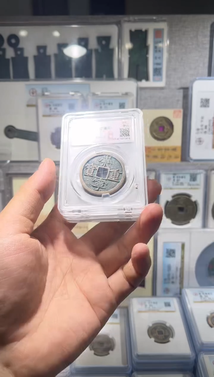 铜 齐泉 崇宁重宝  福利 