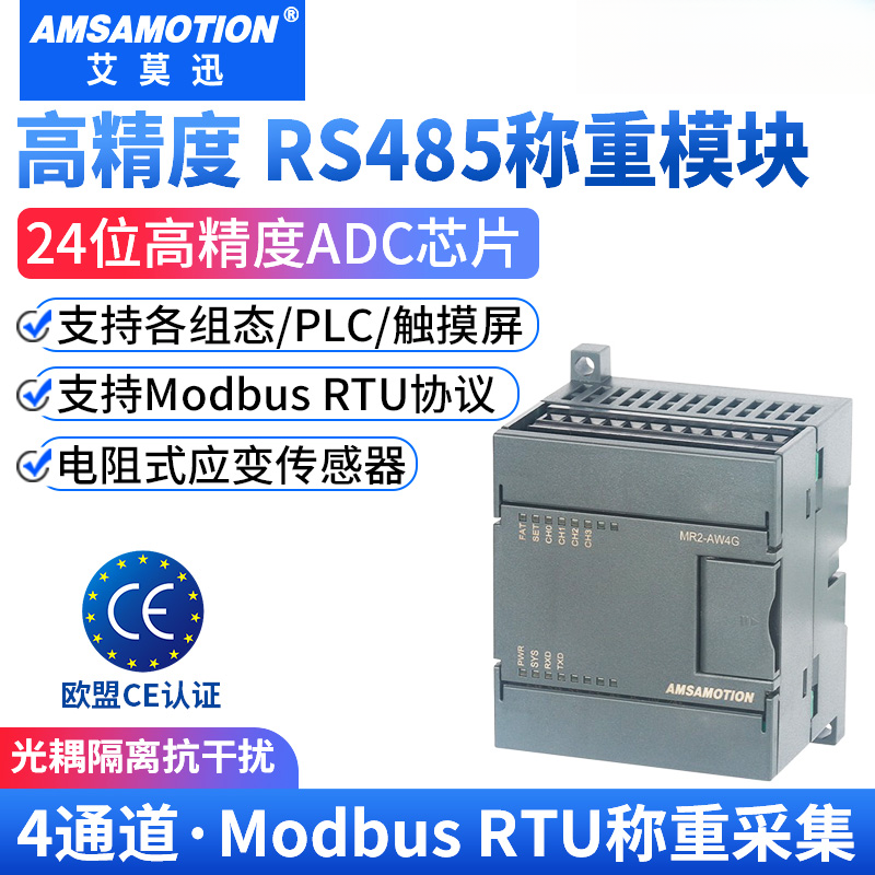艾莫迅rs485 modbus重量采集称重模块惠斯登电阻式应变通讯传感器