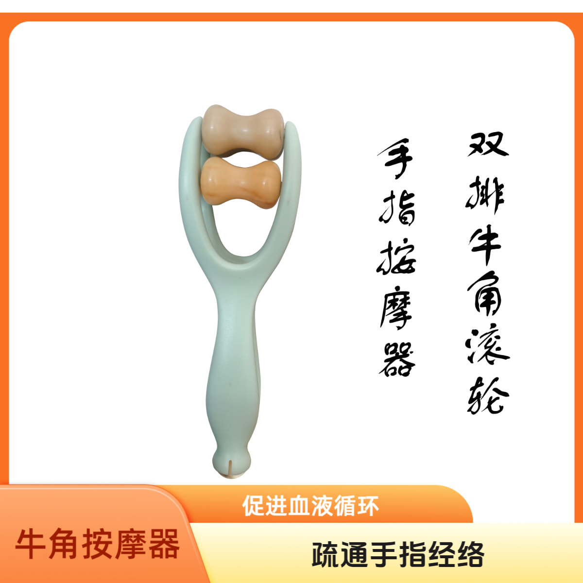 多功能双排牛角滚轮手指按摩器疏通手指经络促进血液循环手指夹