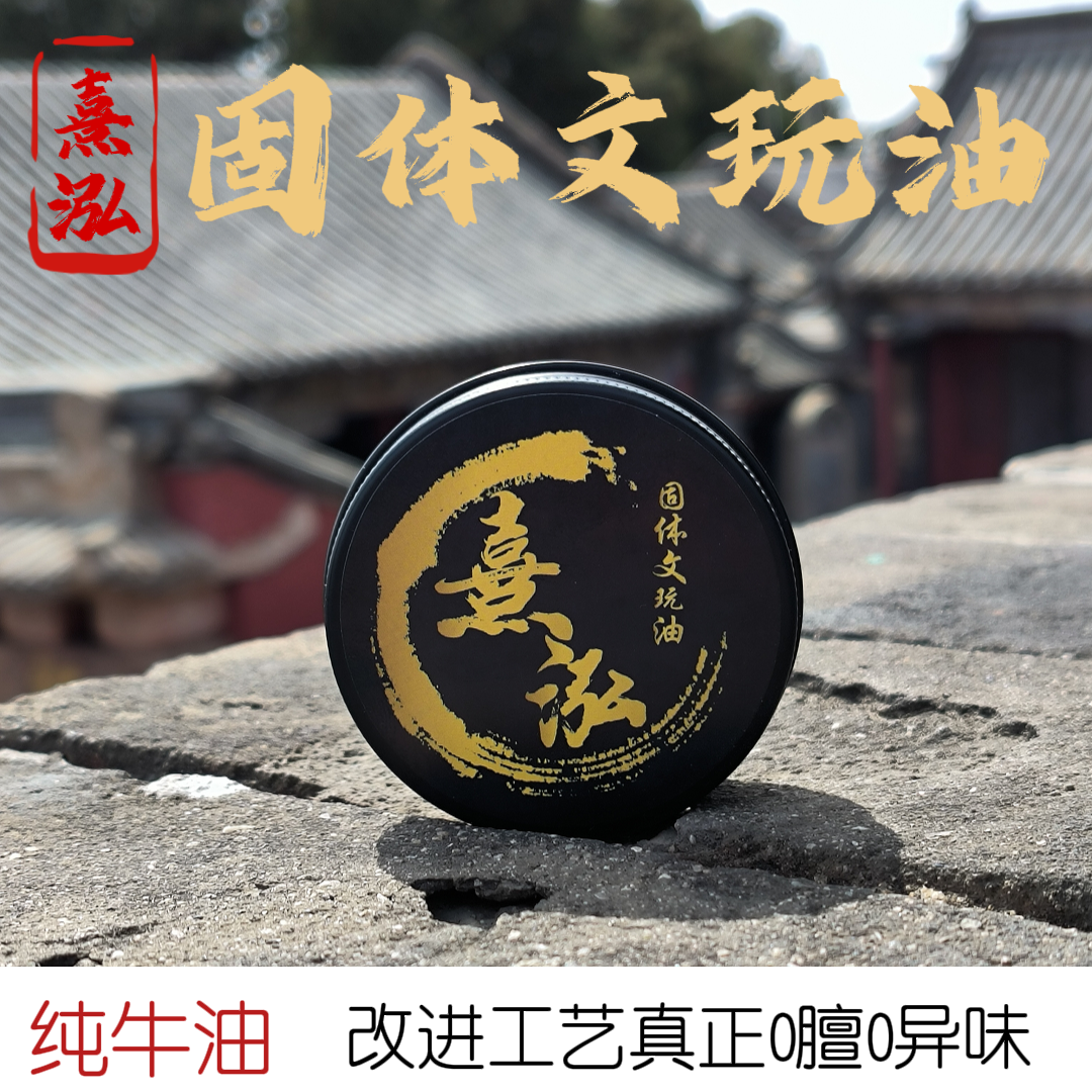 熹泓出品固体文玩油牛油膏百香籽金刚猴头变色包浆玉化油文玩膏