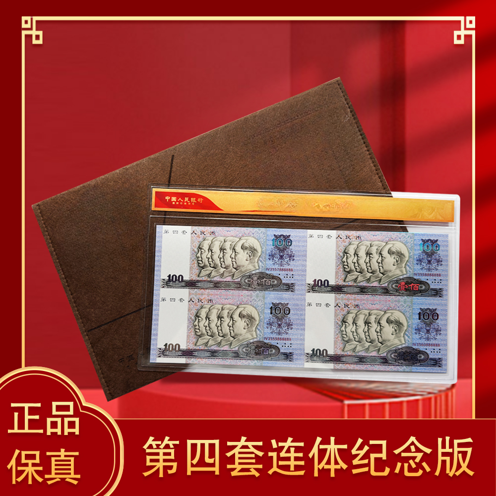 非法定货币第四套人民币壹百元四连体纪念评级版