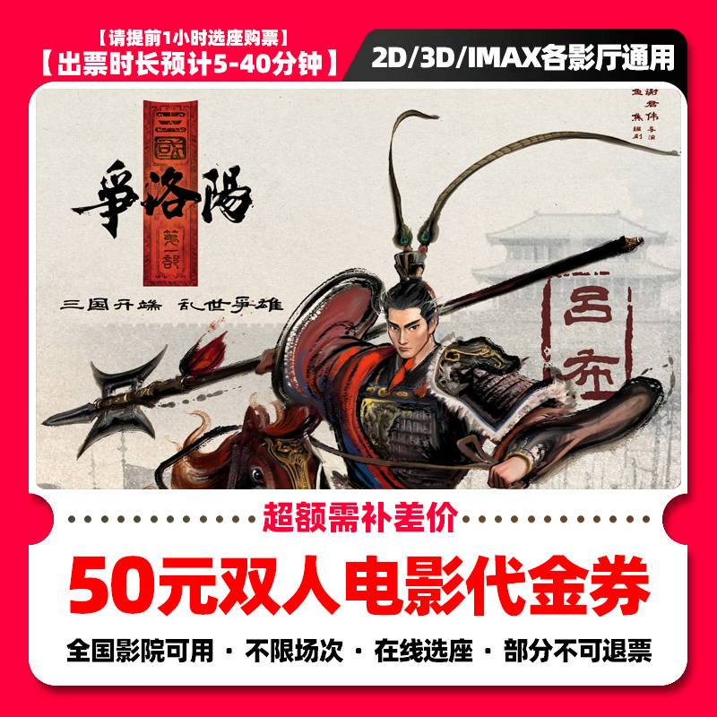 【三国第一部争洛阳】38.8代50元双人电影票抖音团票电影票团购票券