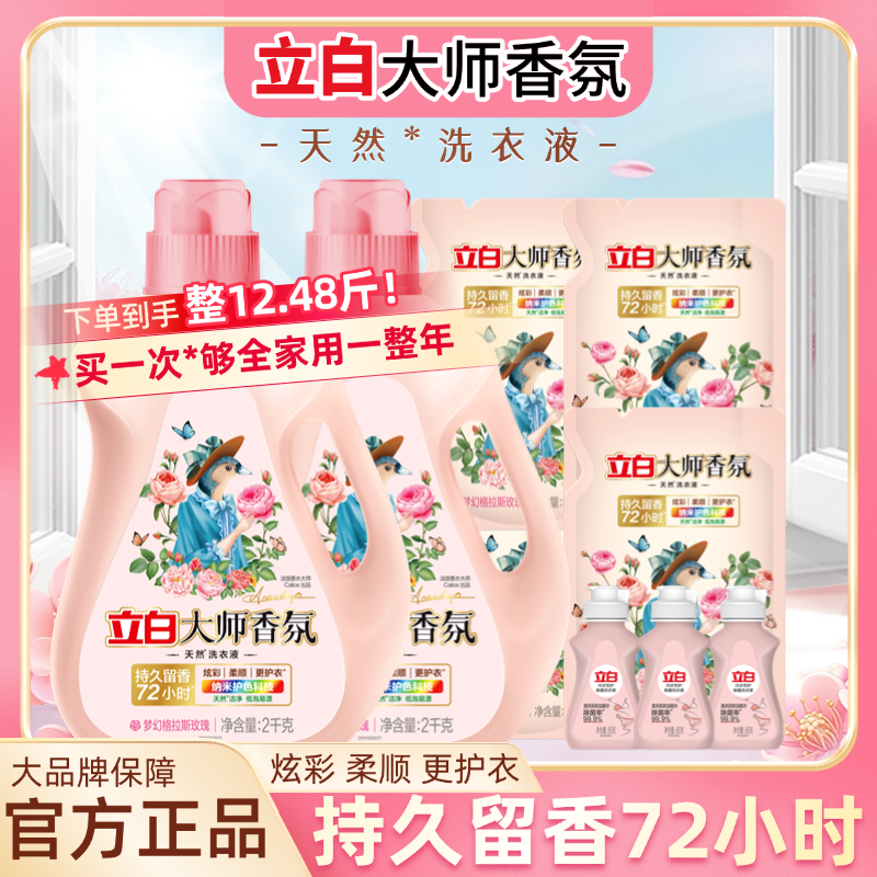 【618抢先购】立白大师香氛洗衣液持久留香去污洁净护衣家庭装柔顺