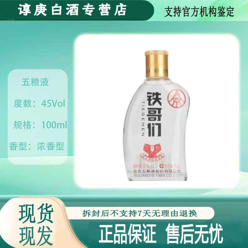 五粮液2017年铁哥们酒 45度浓香型白酒 100ml45度45°Vol100ml