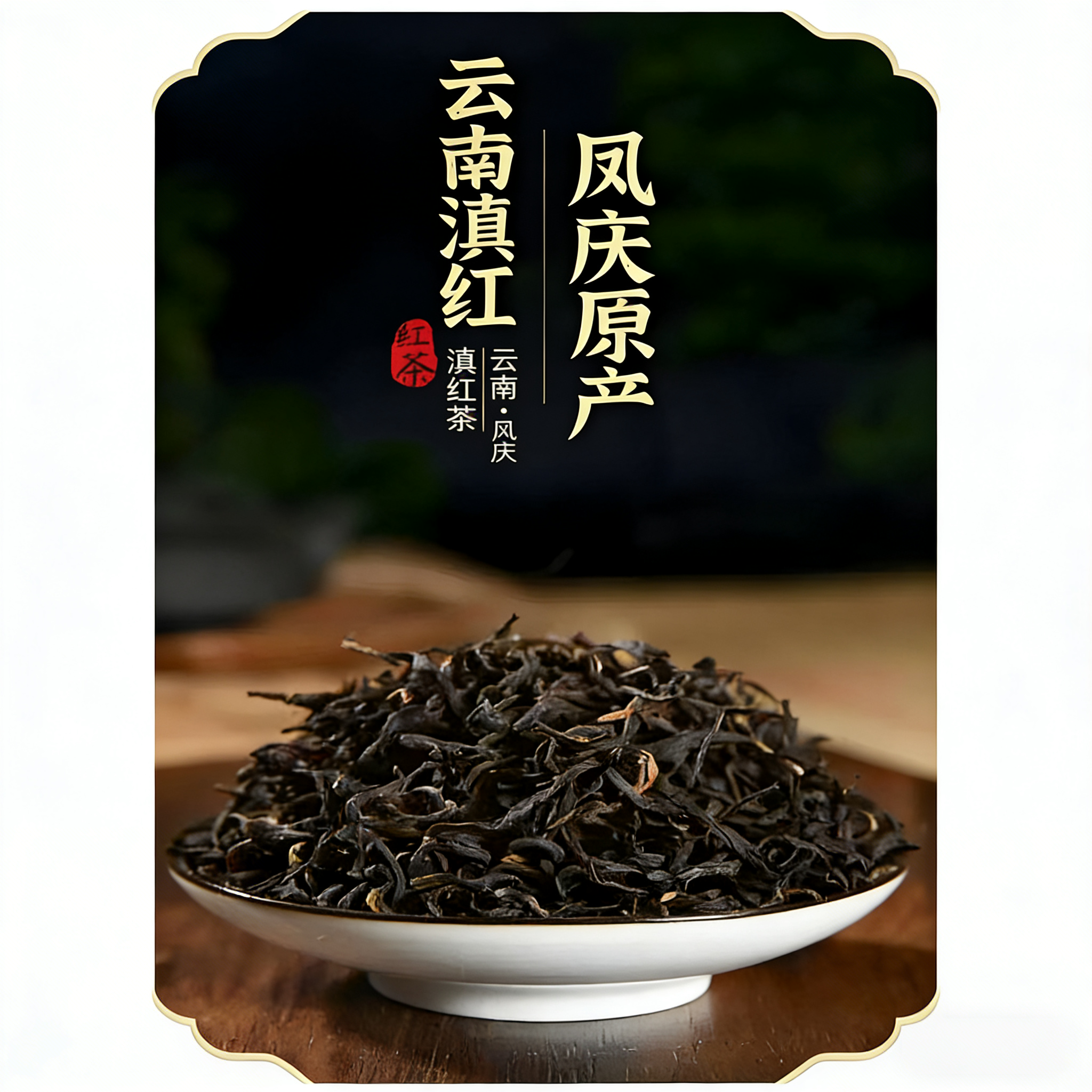 凌古云南古树晒红红茶滇红 D