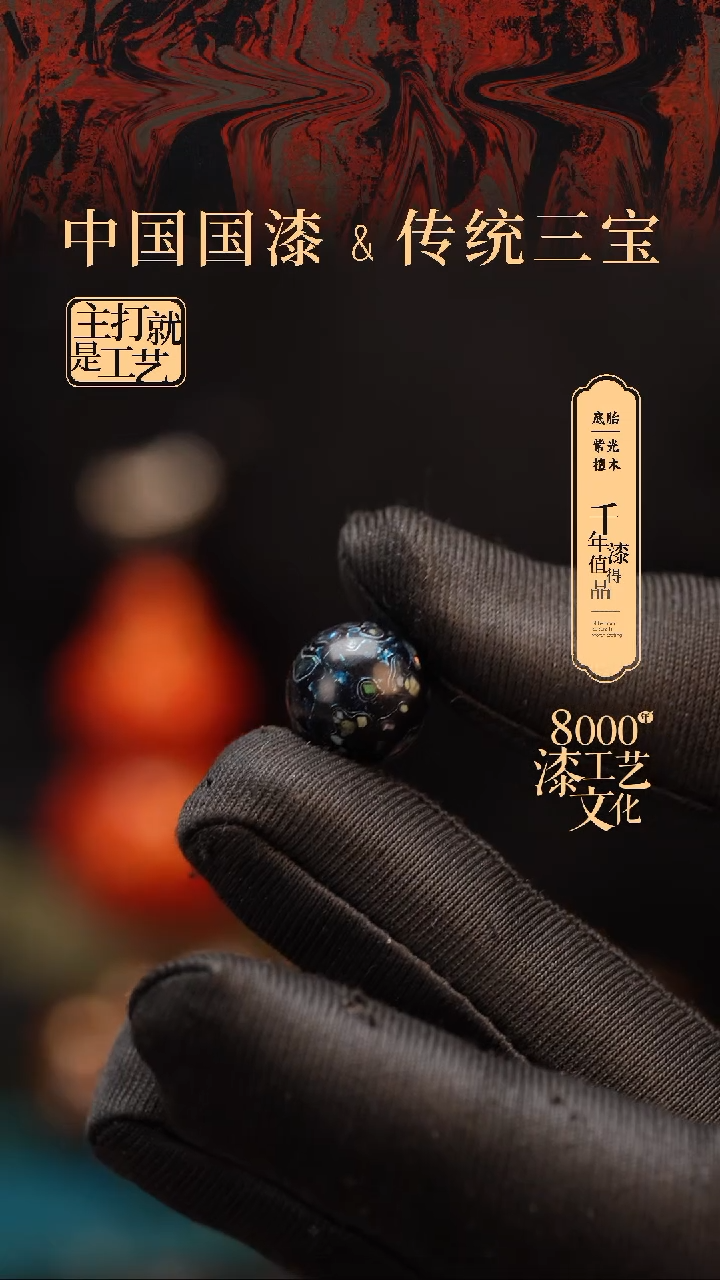 【闪购商品】闽越漆艺非遗漆珠12mm