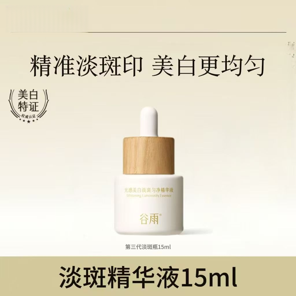 谷雨光感美白淡斑匀净精华液15m