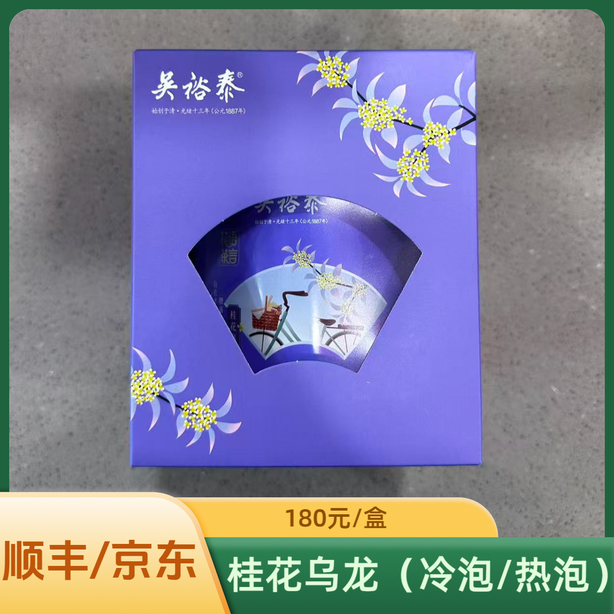 吴裕泰花语茶言桂花乌龙花茶罐装冷泡热泡送礼高级北京实体店发货