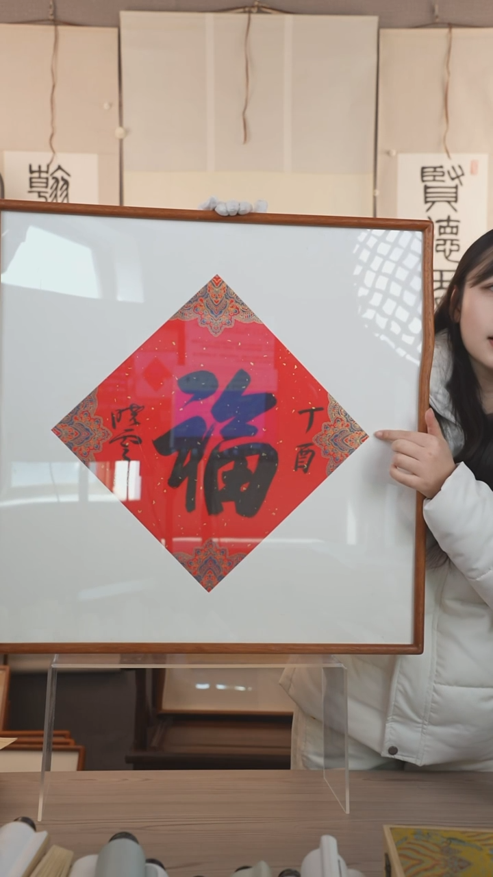 【闪购商品】书法孙老师 福 1.5平尺 框