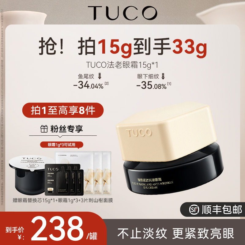 TUCO法老眼霜淡化眼纹眼周焕亮眼周保湿抗皱滋润zb