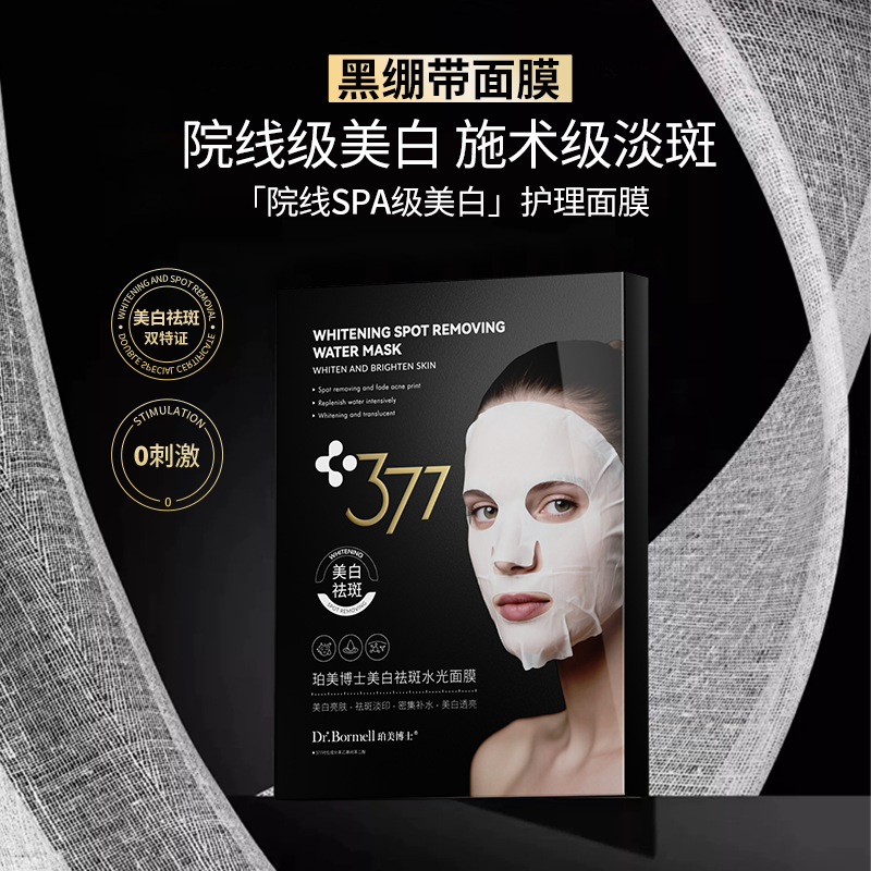 Dr.Bormell珀美博士美白祛斑水光面膜（黑白款）