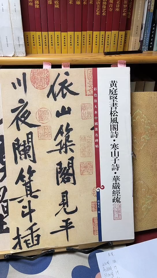 黄庭坚松风阁寒山子华严经孙宝文