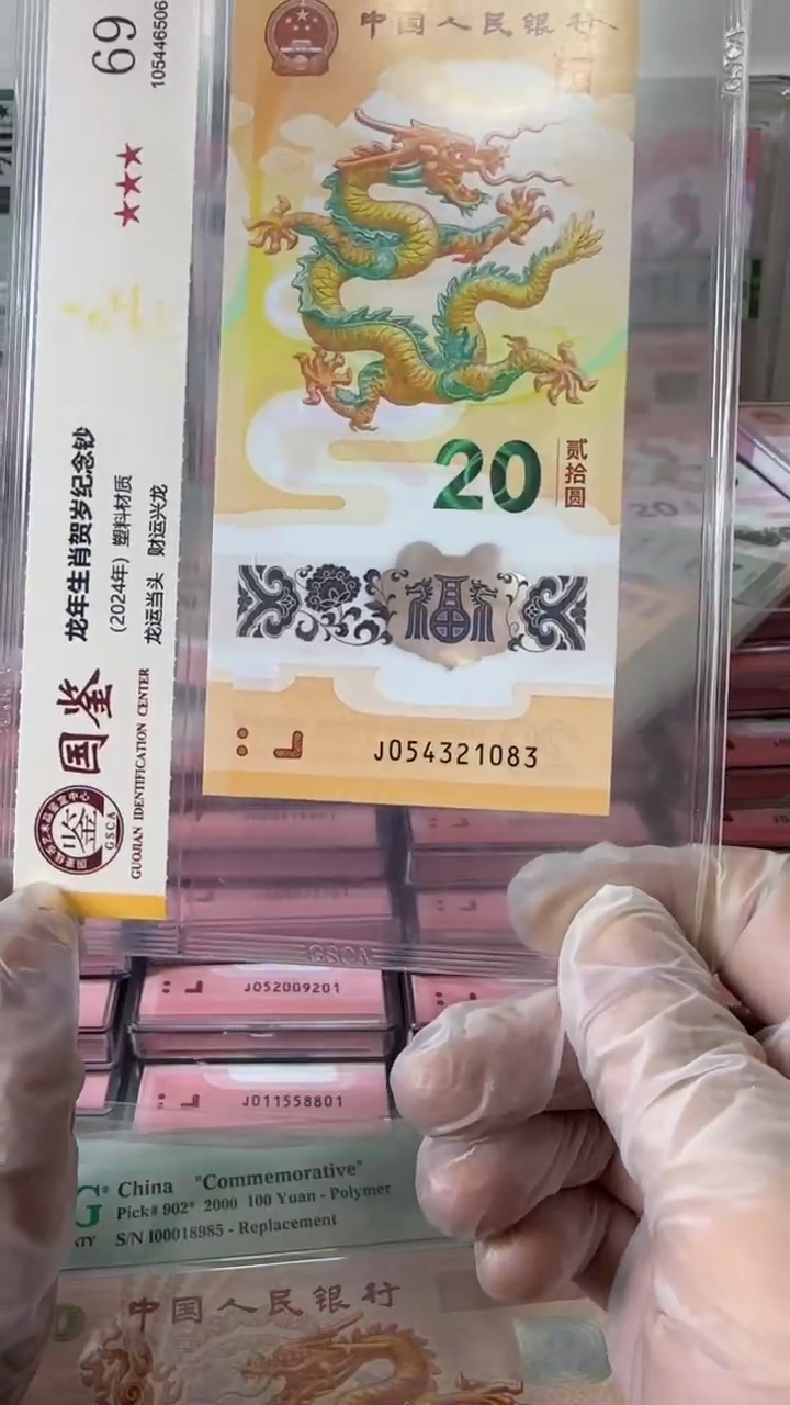 【闪购商品】塑料054321083-龙钞单张！