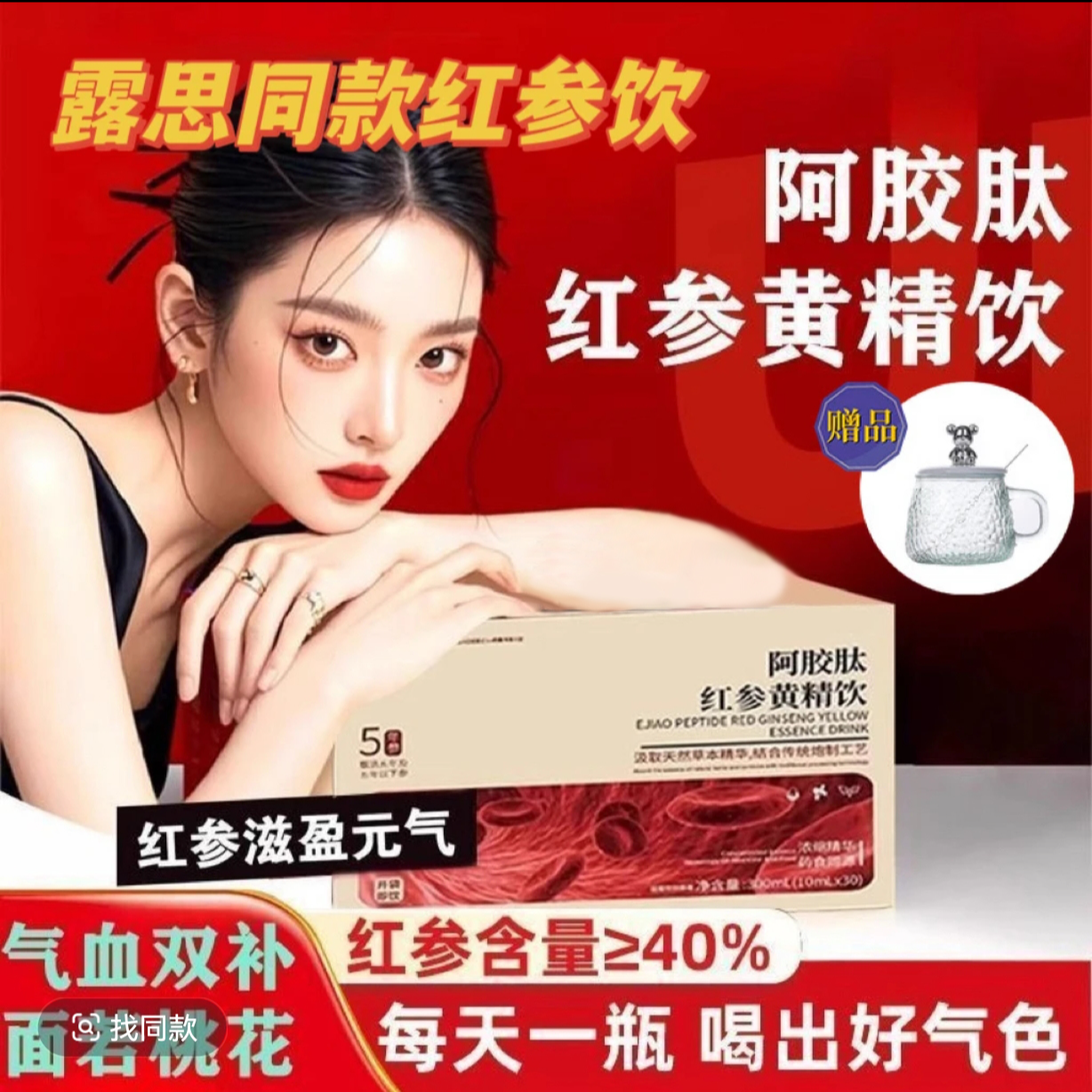 【露思同款】嘉膳红参饮阿胶肽黄精饮男女内调调理暗沉改善提亮气血