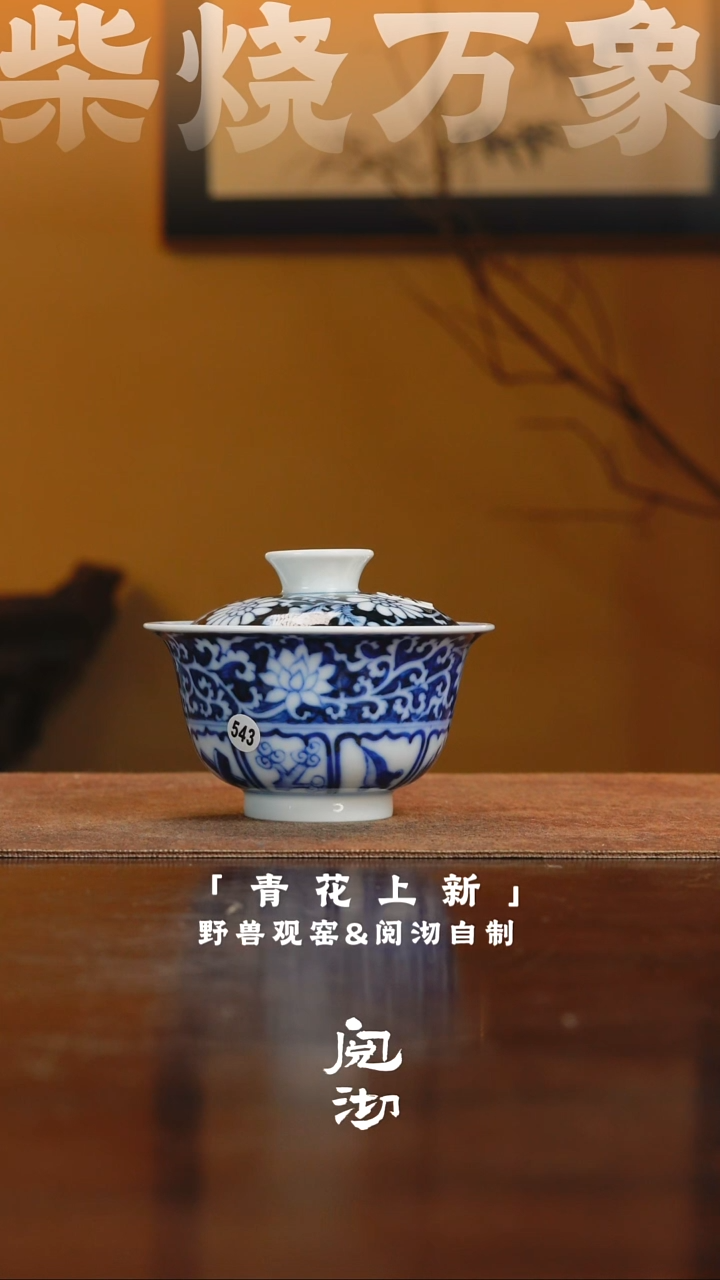 543瑕疵青花盖碗          