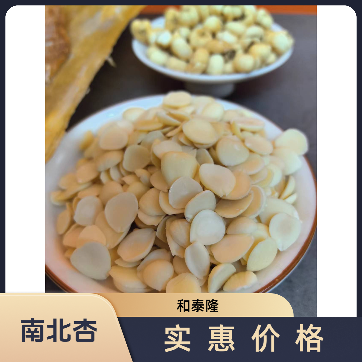 和泰隆  南北杏  汤料1~500克