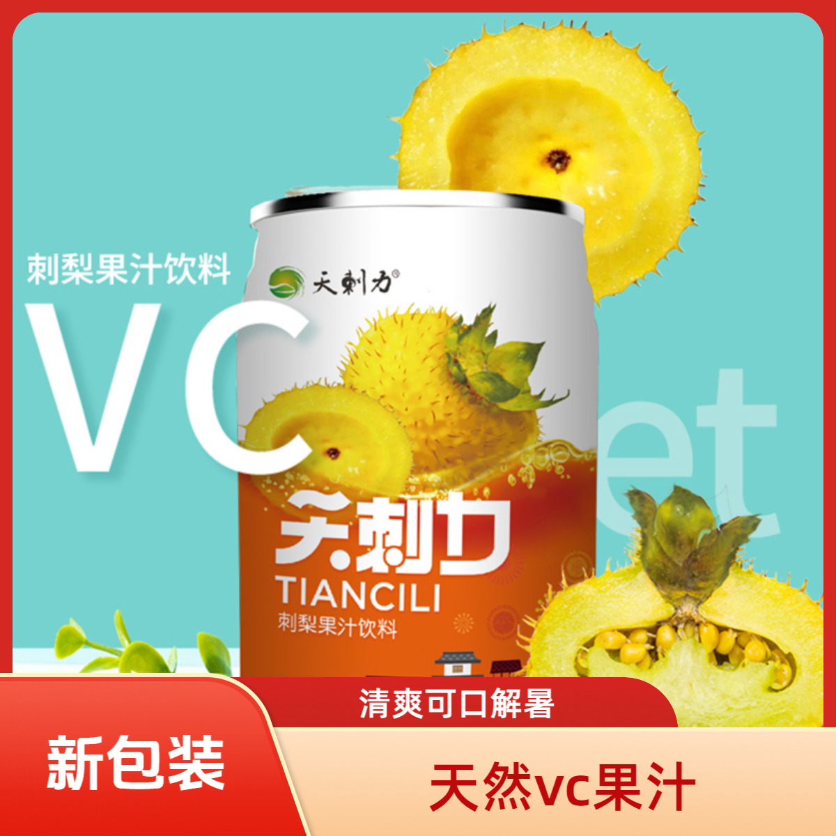天刺力新包装刺梨果汁饮料刺梨汁245ml*12罐鲜榨营养VC天然果味VP