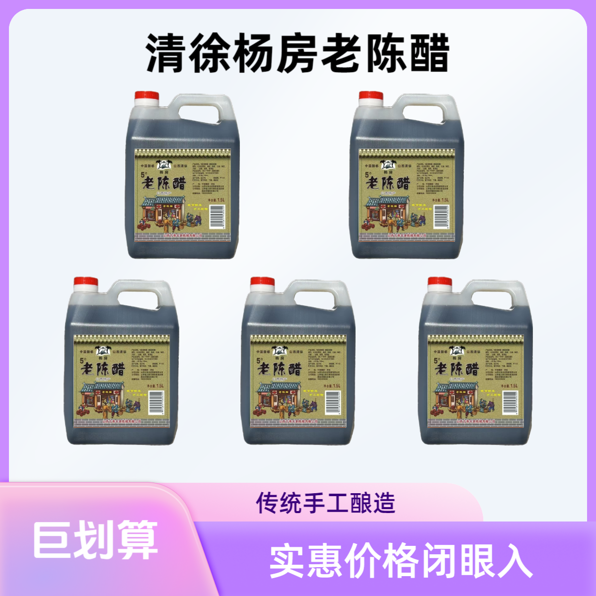杨房1.5升5度老陈醋*5