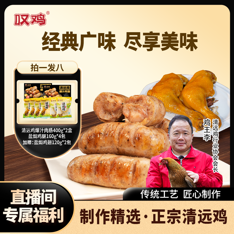 【双重肉暴击】清远鸡爆汁肉肠(黑椒味)*2盒+盐焗鸡腿*4包 清远叹鸡