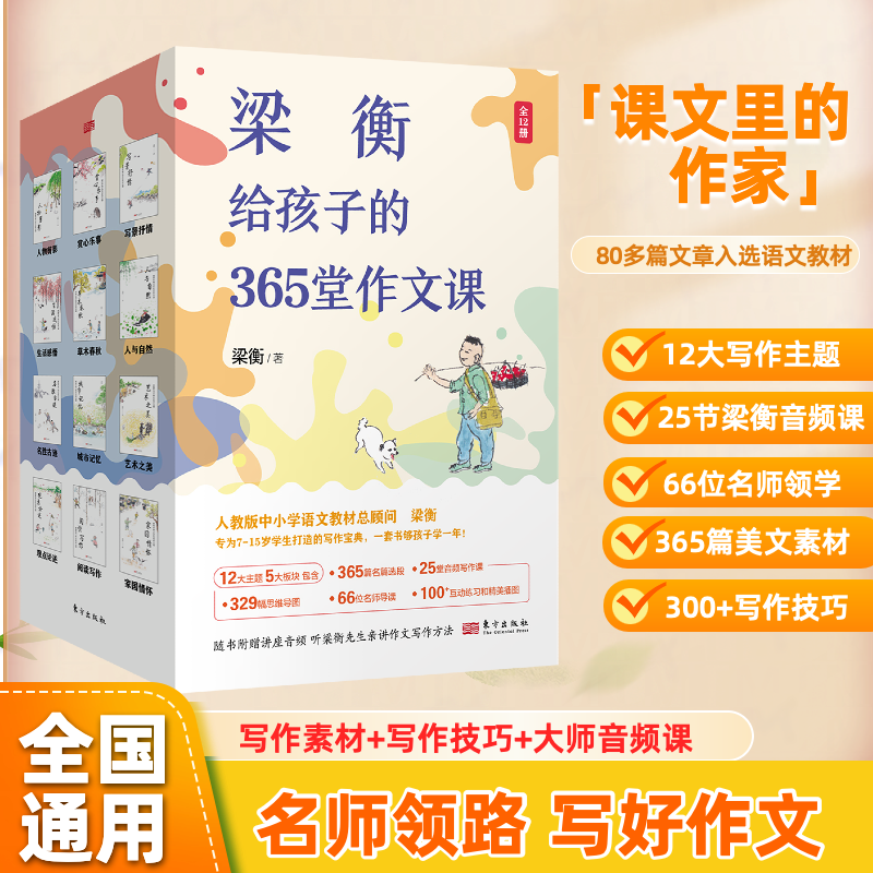 3年级以上含25节音频课梁衡给孩子的365堂作文课全12册开学必备