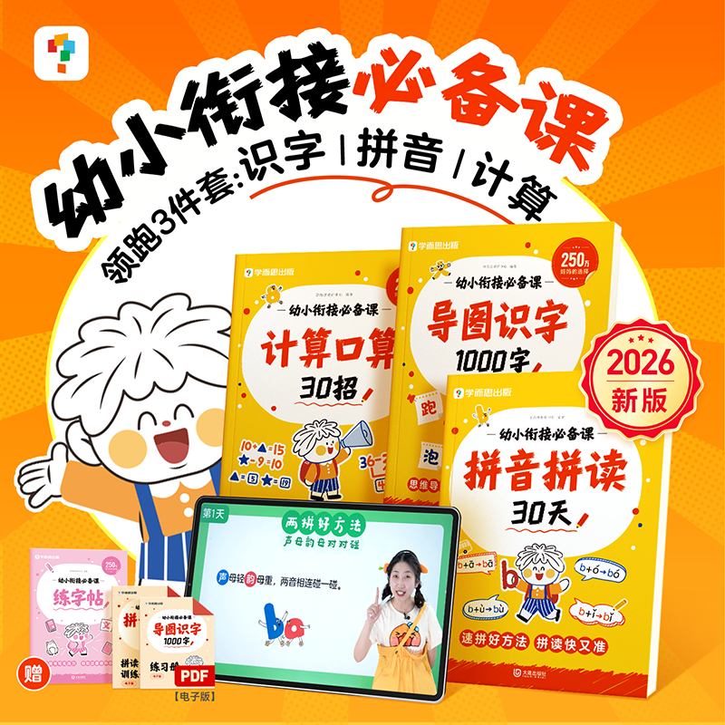学而思图书 2026新版同步新教材幼小衔接必备课 识字+拼音+计算
