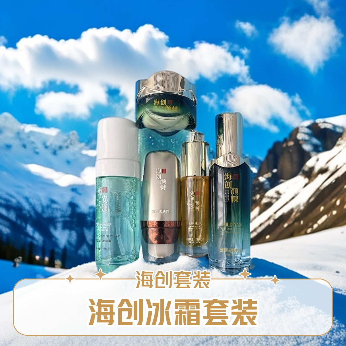 海创（五件套）水乳霜油洁面