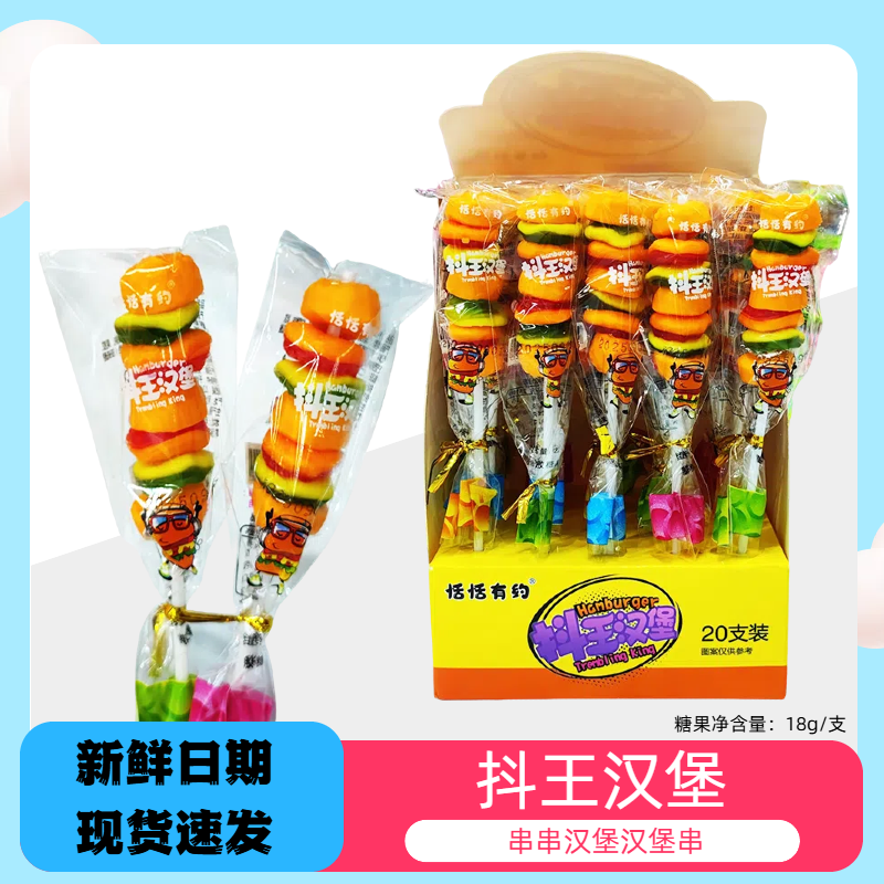 抖王抖串串汉堡棒棒糖汉堡串软糖QQ糖橡皮糖网红零食糖果学生糖果