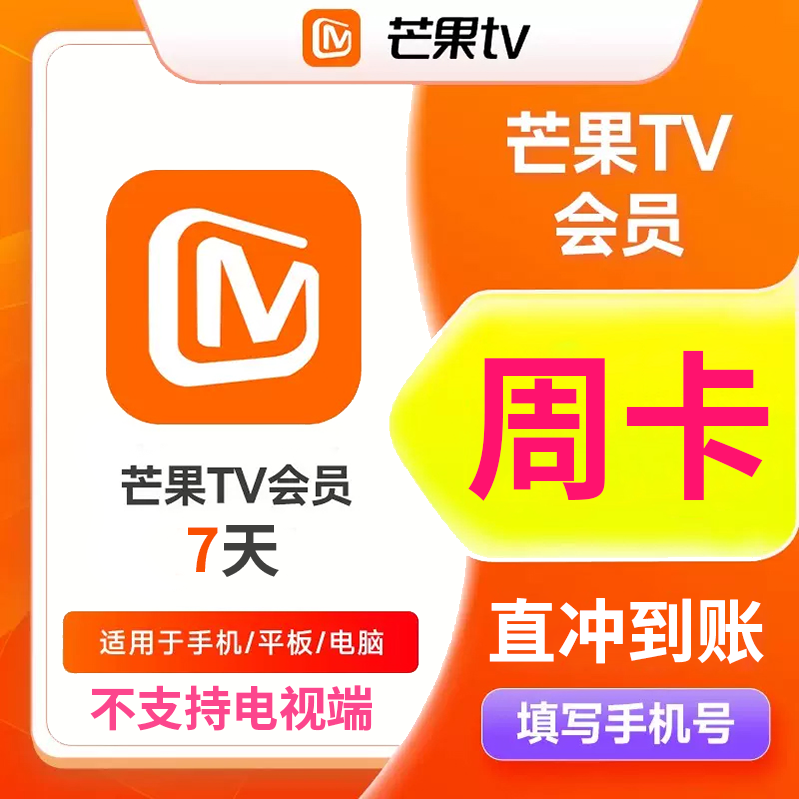 【自动充值】芒,果,TV会员周卡VIP周卡7天【不支持电视端】