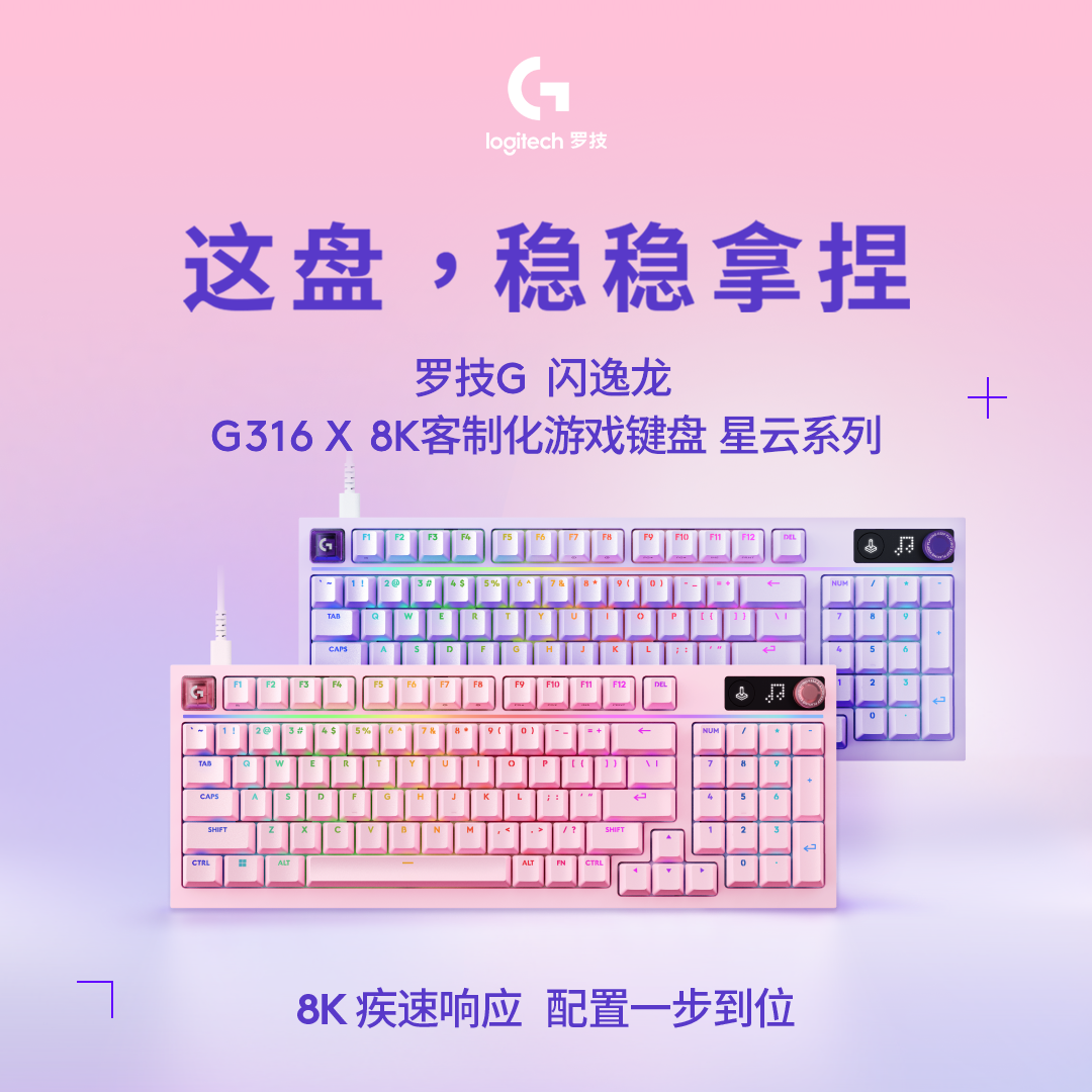 罗技（G）G316 X 星云系列客制化机械键盘粉色紫色98配列8K回报率