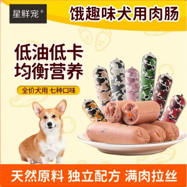 星鲜宠犬用主食火腿肠低油低卡成幼犬训练奖励互动湿粮
