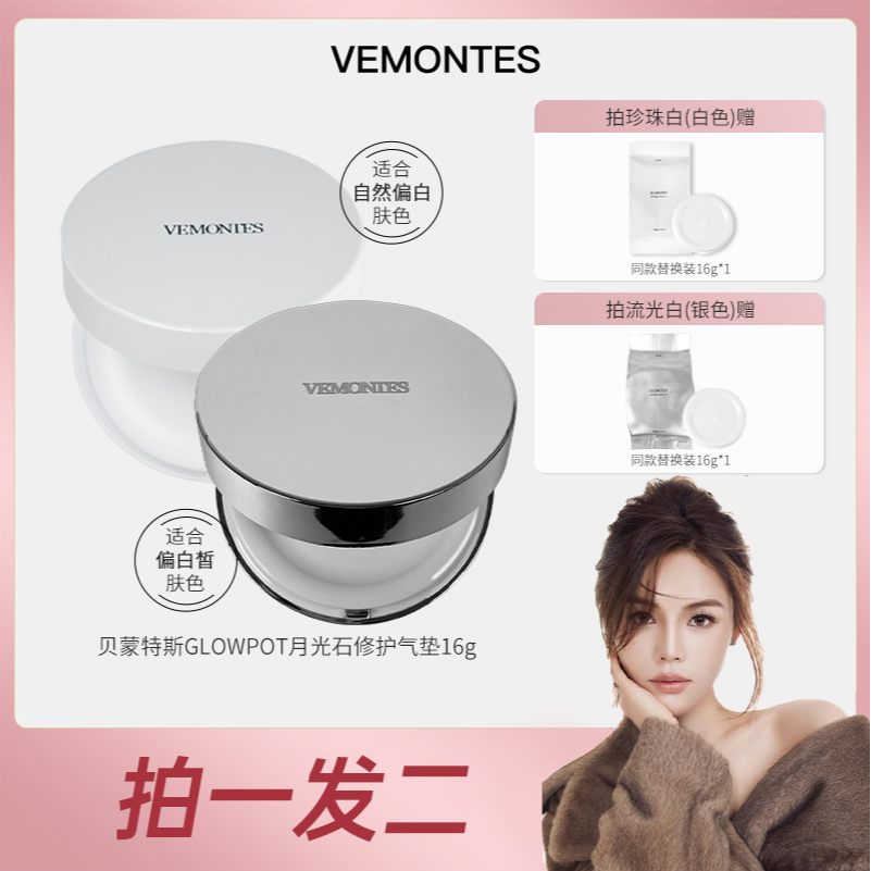 【艺及专属】贝蒙特斯GLOW POT月光石修护气垫