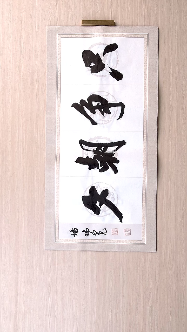 书法杨瑞宽 河南南阳68*34