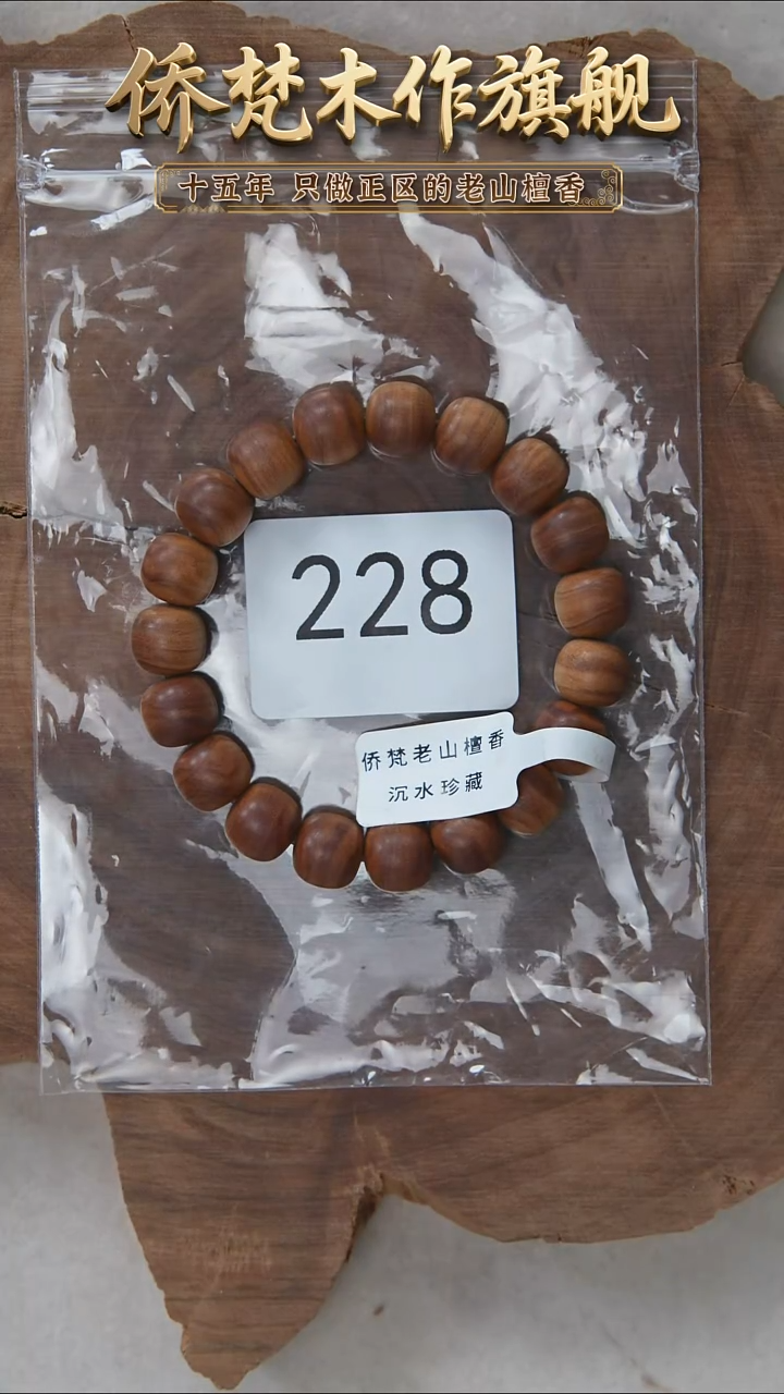 檀香木手串/手链迈索尔黑横沉10*11木质清甜韵 228