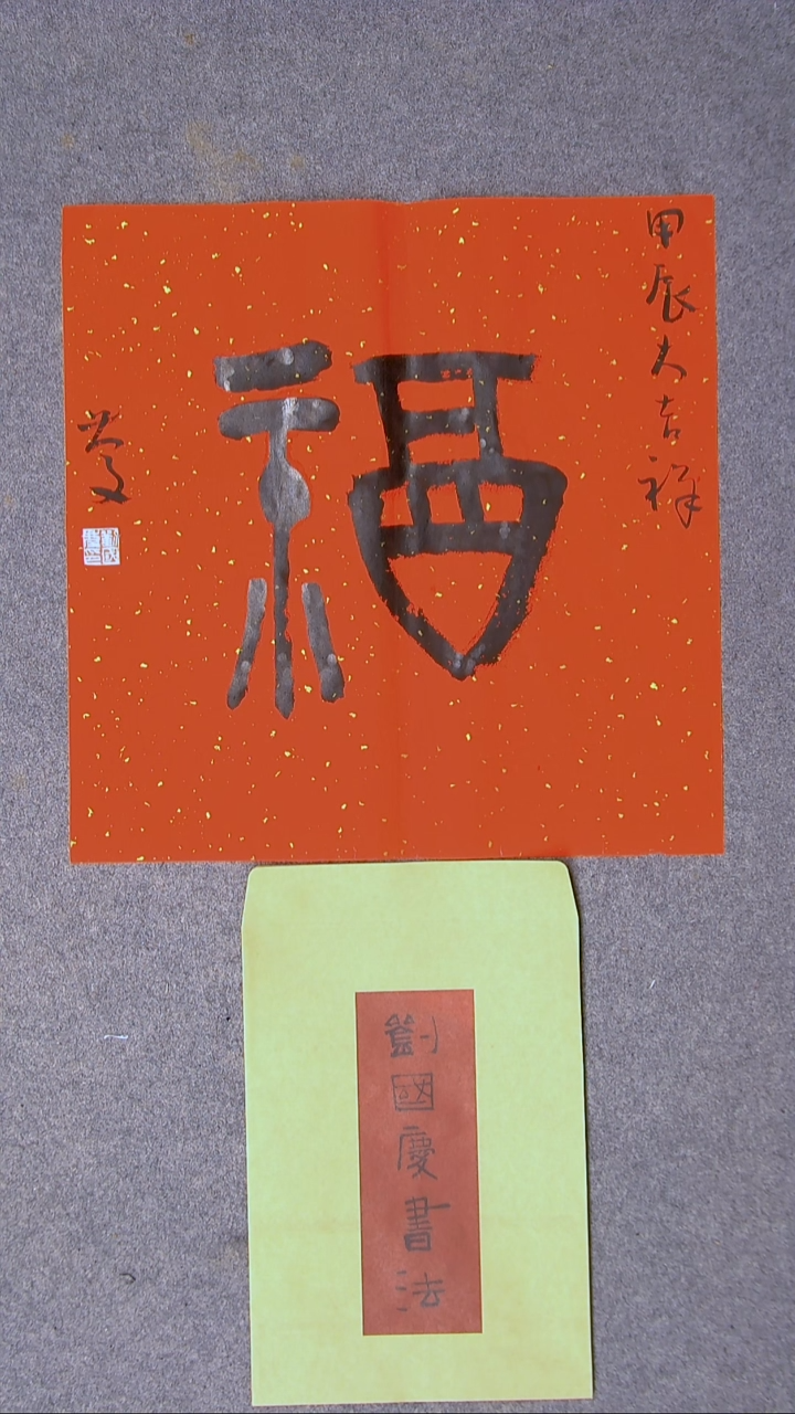 书法刘国庆 书法博士硕导带信封45*45尺寸福