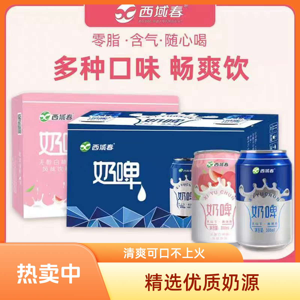 西域春新疆奶啤出行居家牛奶必备饮品饮料风味发酵奶香300ml/罐