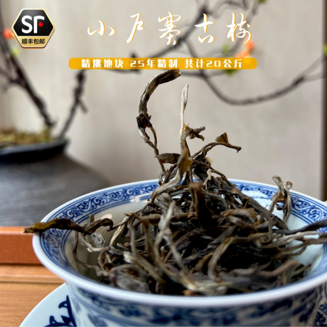砚边茶渔｜2025年小户赛拉祜寨古树普洱茶生茶散茶