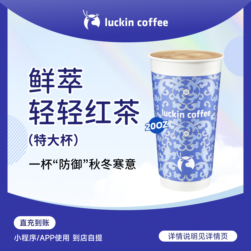 luckin coffee/瑞幸咖啡鲜萃轻轻红茶（特大杯） 咖啡电子兑换券 